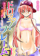 ドロップ・フレーム～トロけるようなエッチ…しよ？～　1巻