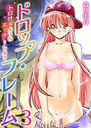 ドロップ・フレーム～トロけるようなエッチ…しよ？～　3巻