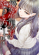 優等生男子の堕とし方　1巻