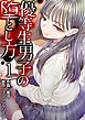 優等生男子の堕とし方　1巻