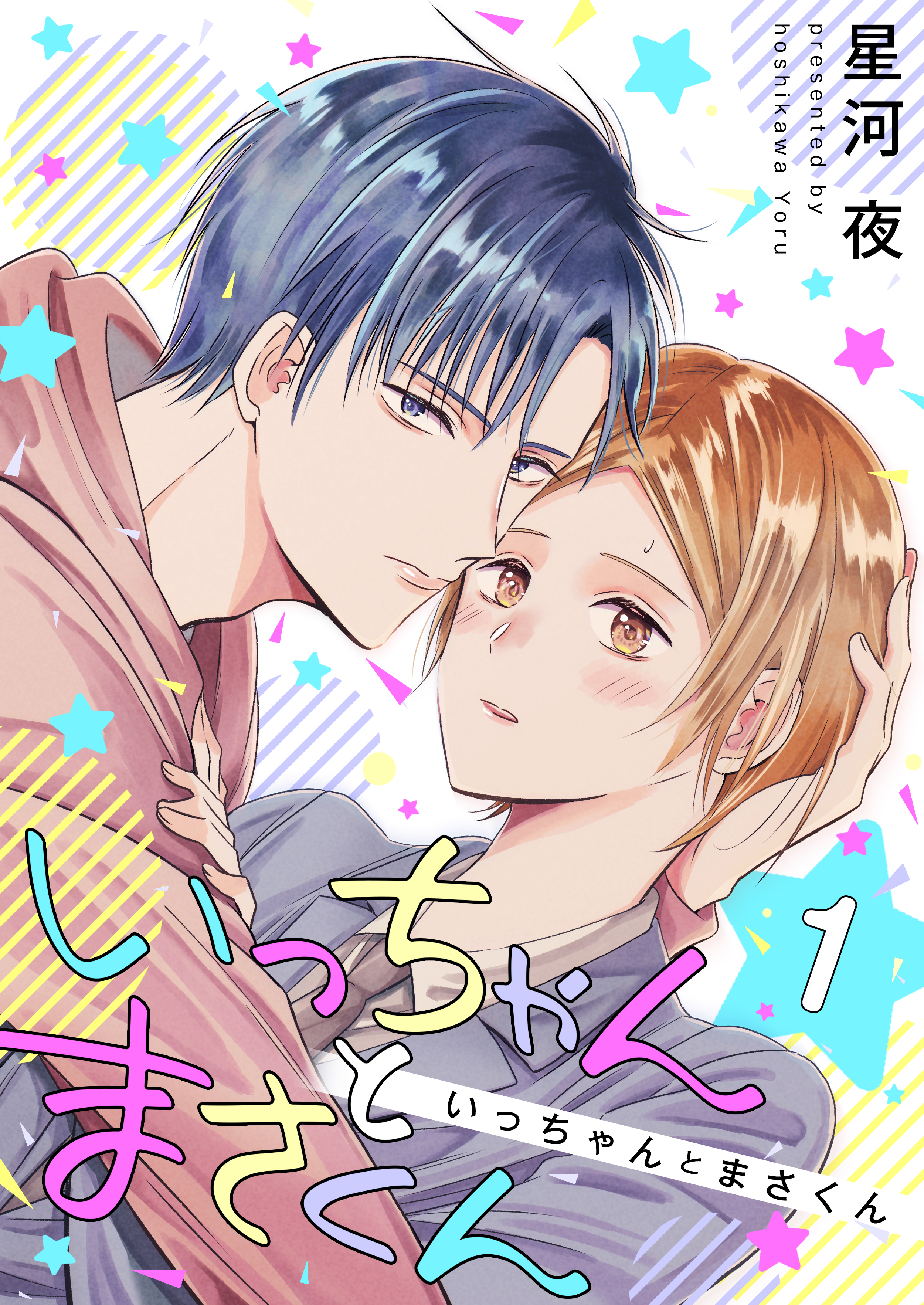 いっちゃんとまさくん 1巻 - 星河夜 - BL(ボーイズラブ)マンガ・無料試し読みなら、電子書籍・コミックストア ブックライブ