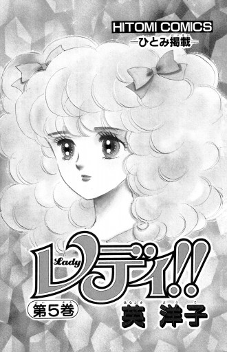 レディ！！(ひとみ・コミックス版) ５ - 英洋子 - 漫画・ラノベ（小説 ...