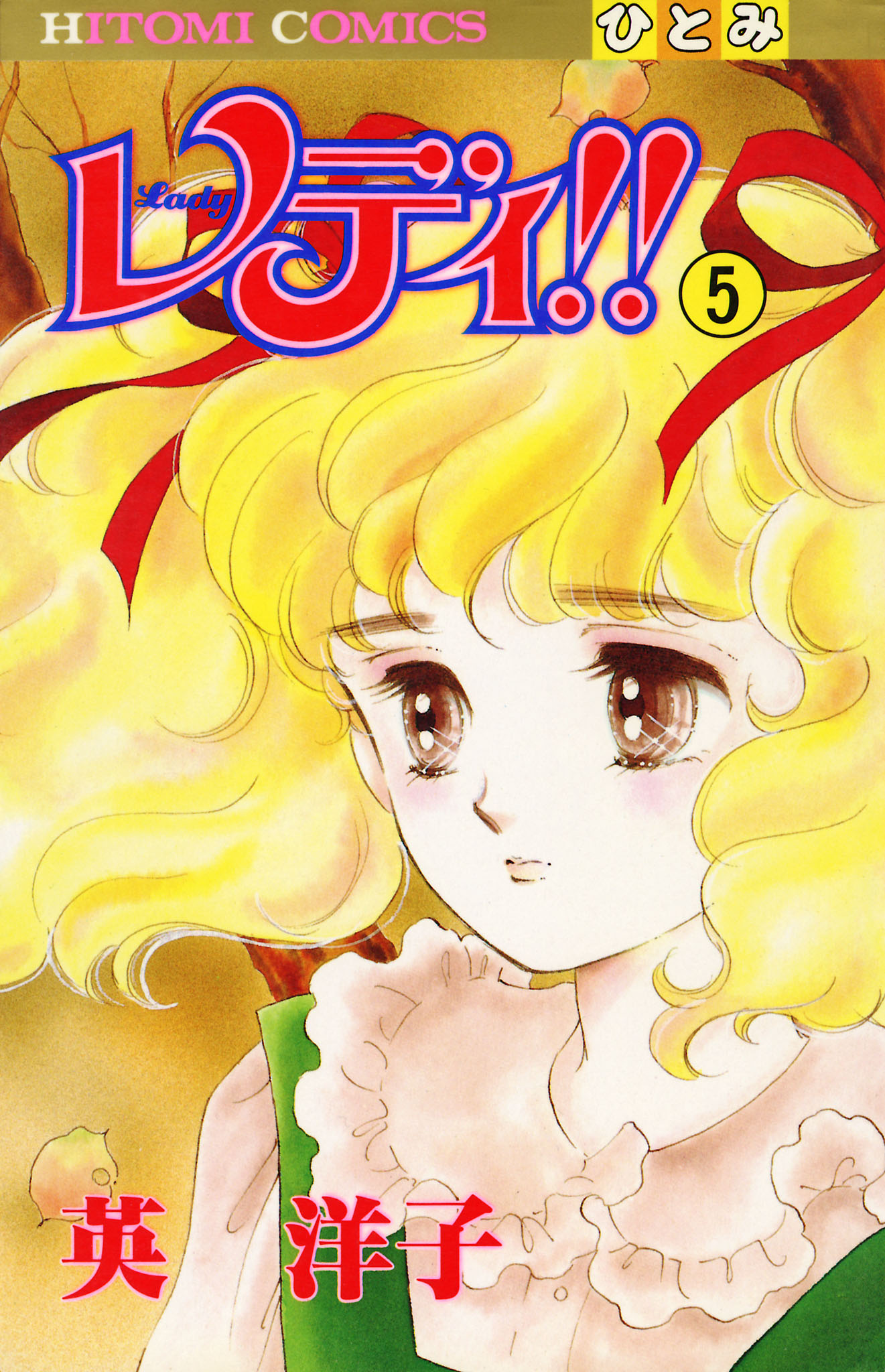 レディ！！(ひとみ・コミックス版) ５ - 英洋子 - 漫画・ラノベ（小説 ...