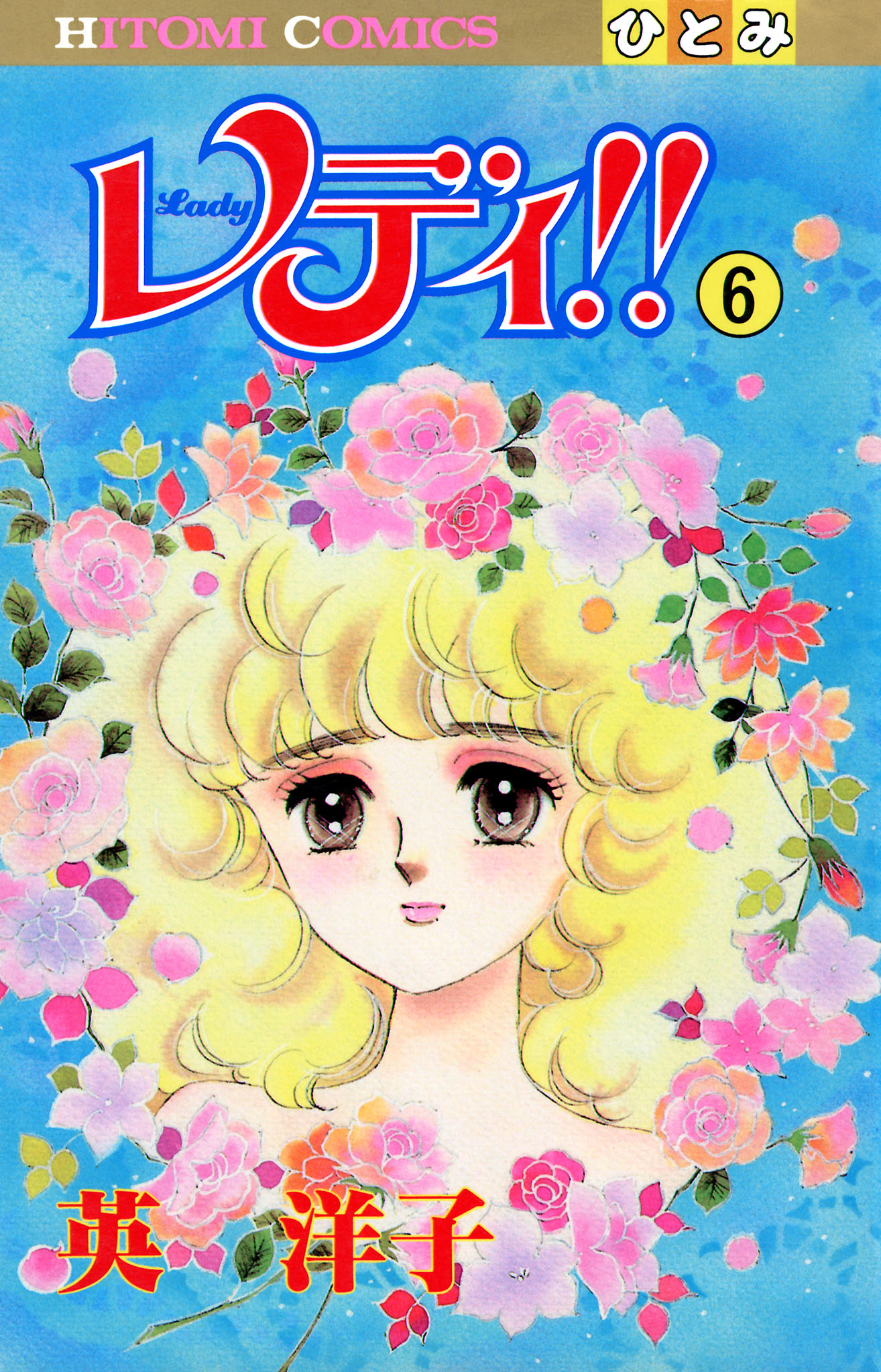 レディ！！(ひとみ・コミックス版) ６ - 英洋子 - 少女マンガ・無料試し読みなら、電子書籍・コミックストア ブックライブ