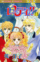 レディ！！(ひとみ・コミックス版)　11