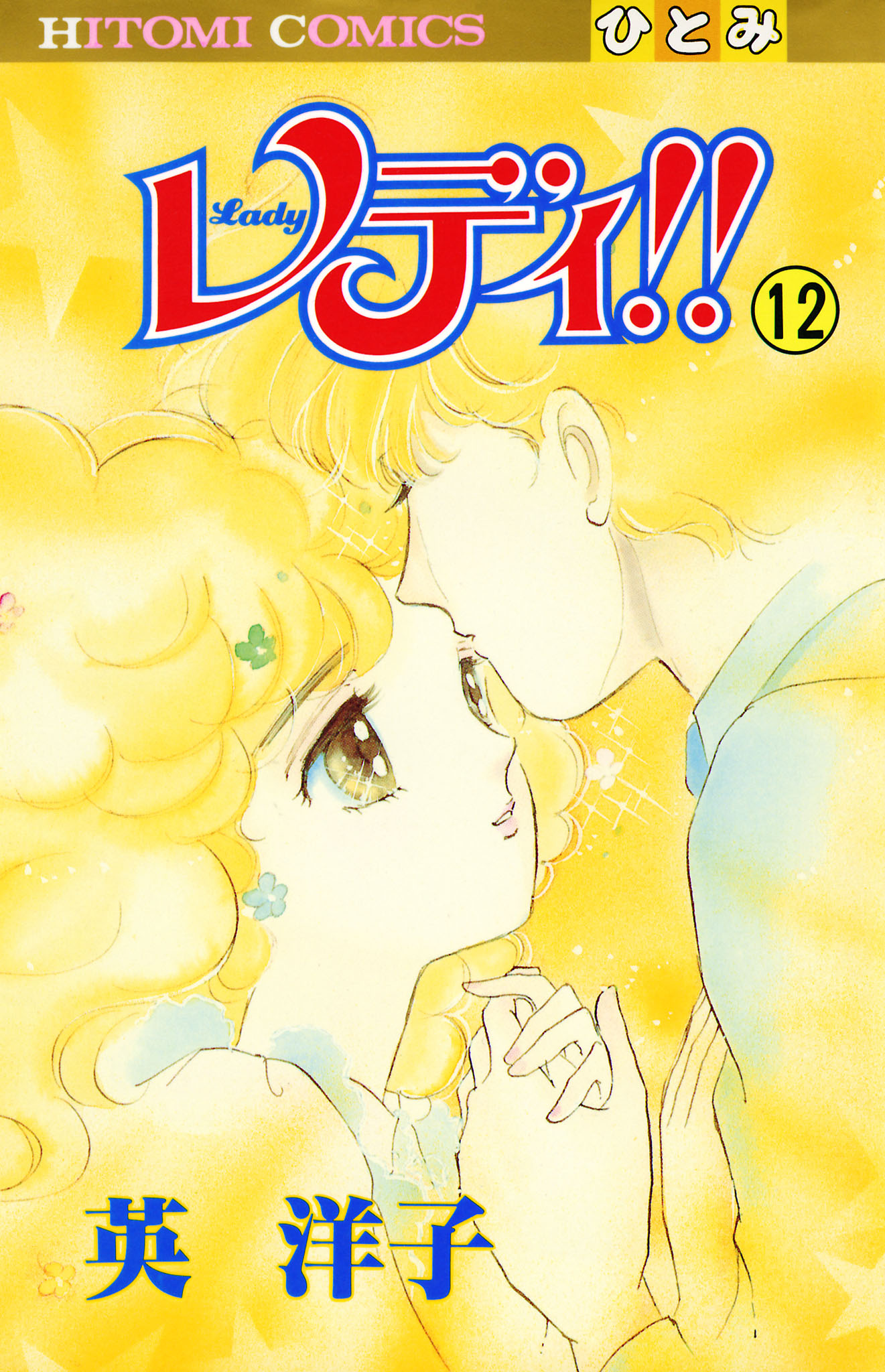 レディ！！(ひとみ・コミックス版) 12（最新刊） - 英洋子