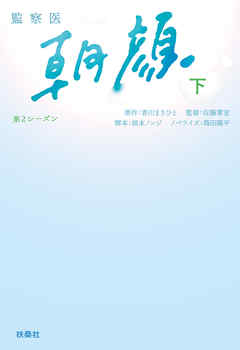 監察医　朝顔２（下）