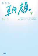 監察医　朝顔２（下）