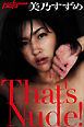 美乃すずめ　That’s Nude！