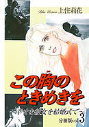 この胸のときめきを～幸せな彼女を結婚式で～分冊版3