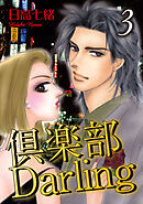 倶楽部Darling3