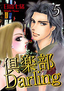 倶楽部Darling5