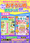 毎日のそうじが楽しくなる！ ラクラクおそうじ術&便利グッズ完全マニュアル