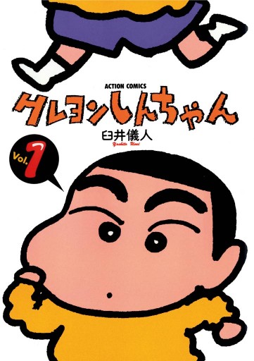 クレヨンしんちゃん 1巻 - 臼井儀人 - 漫画・ラノベ（小説）・無料試し