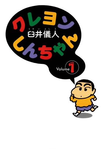 クレヨンしんちゃん 1巻 漫画 無料試し読みなら 電子書籍ストア ブックライブ