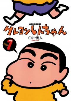 臼井儀人クレヨンしんちゃん単行本未収録回掲載　漫画アクション1990年12月4日号