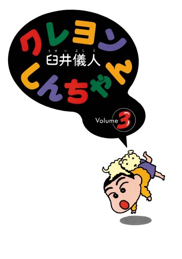 クレヨンしんちゃん 3巻 臼井儀人 漫画 無料試し読みなら 電子書籍ストア ブックライブ クレヨンしんちゃん 3巻 臼井儀人 漫画 無料試し読みなら 電子書籍ストア ブックライブ