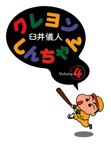 クレヨンしんちゃん 4巻 - 臼井儀人 - 電子書籍・無料漫画ならブックライブ