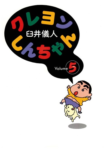 クレヨンしんちゃん 5巻 漫画 無料試し読みなら 電子書籍ストア ブックライブ