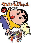 クレヨンしんちゃん 9巻 漫画 無料試し読みなら 電子書籍ストア ブックライブ