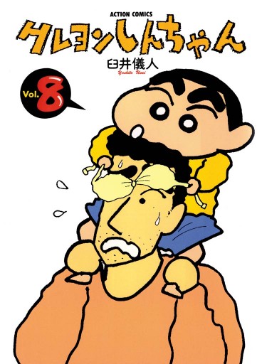 クレヨンしんちゃん 8巻 漫画 無料試し読みなら 電子書籍ストア ブックライブ