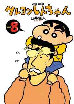 クレヨンしんちゃん 8巻 臼井儀人 漫画 無料試し読みなら 電子書籍ストア ブックライブ