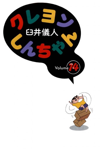 クレヨンしんちゃん　全巻 新クレヨンしんちゃん　14巻　漫画 送料無料 新クレヨンしんちゃん(14) (アクションコミックス) | 臼井儀人