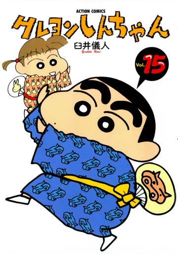 クレヨンしんちゃん 15巻 - 臼井儀人 - 漫画・無料試し読みなら、電子