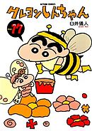 クレヨンしんちゃん 16巻 漫画 無料試し読みなら 電子書籍ストア ブックライブ