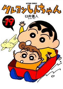 クレヨンしんちゃん 19巻 漫画 無料試し読みなら 電子書籍ストア ブックライブ