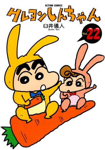 クレヨンしんちゃん 22巻 臼井儀人 漫画 無料試し読みなら 電子書籍ストア ブックライブ クレヨンしんちゃん 22巻 臼井儀人 漫画 無料試し読みなら 電子書籍ストア ブックライブ