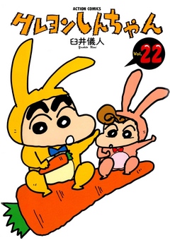 クレヨンしんちゃん 22巻 臼井儀人 漫画 無料試し読みなら 電子書籍ストア ブックライブ