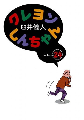 クレヨンしんちゃん 24巻 臼井儀人 漫画 無料試し読みなら 電子書籍ストア ブックライブ