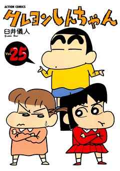 クレヨンしんちゃん 25巻 臼井儀人 漫画 無料試し読みなら 電子書籍ストア ブックライブ