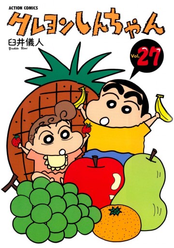 クレヨンしんちゃん 27巻 - 臼井儀人 - 漫画・無料試し読みなら