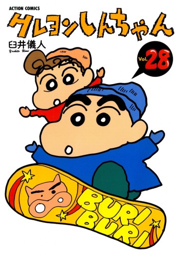 クレヨンしんちゃん 28巻 - 臼井儀人 - 漫画・ラノベ（小説）・無料