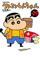 クレヨンしんちゃん 24巻 漫画 無料試し読みなら 電子書籍ストア ブックライブ