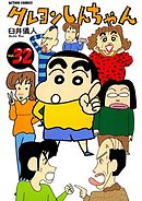 クレヨンしんちゃん 48巻 漫画 無料試し読みなら 電子書籍ストア ブックライブ