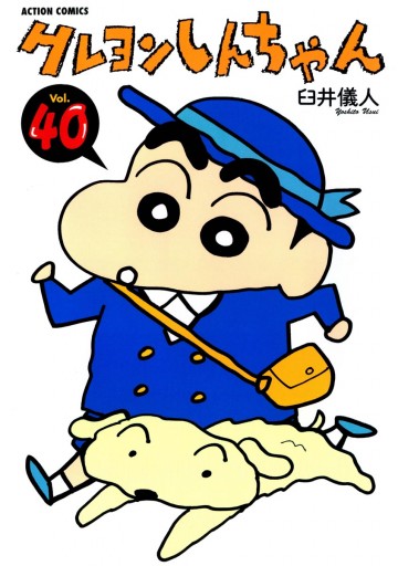 クレヨンしんちゃん 40巻 臼井儀人 漫画 無料試し読みなら 電子書籍ストア ブックライブ