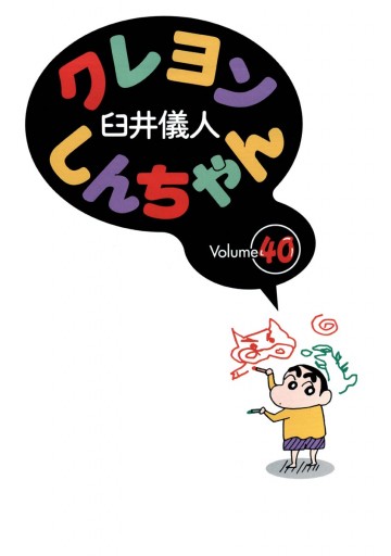 クレヨンしんちゃん 40巻 漫画 無料試し読みなら 電子書籍ストア ブックライブ