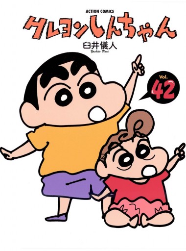 クレヨンしんちゃん 42巻 漫画 無料試し読みなら 電子書籍ストア ブックライブ