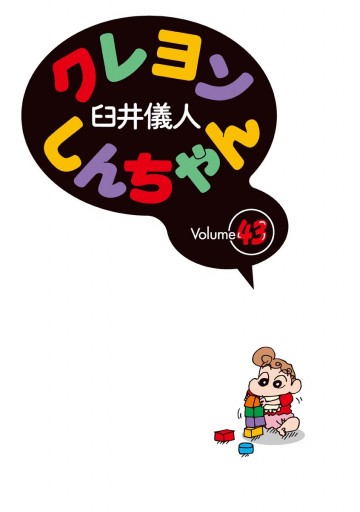 クレヨンしんちゃん 43巻 - 臼井儀人 - 電子書籍・無料漫画ならブック