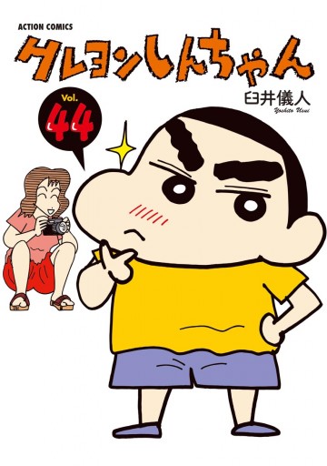 クレヨンしんちゃん 44巻 漫画 無料試し読みなら 電子書籍ストア Booklive