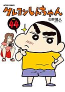クレヨンしんちゃん 48巻 漫画 無料試し読みなら 電子書籍ストア ブックライブ