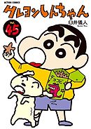 クレヨンしんちゃん 49巻 漫画 無料試し読みなら 電子書籍ストア ブックライブ