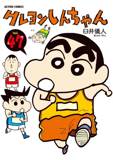 クレヨンしんちゃん 47巻 臼井儀人 漫画 無料試し読みなら 電子書籍ストア ブックライブ