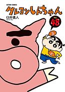 クレヨンしんちゃん 27巻 - 臼井儀人 - 漫画・無料試し読みなら、電子 