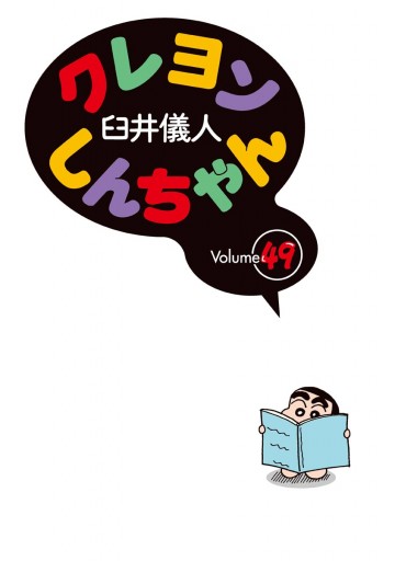 クレヨンしんちゃん 漫画 1巻〜49巻 おまけ クレヨンしんちゃん 漫画 1巻〜49巻 おまけの通販 by emi's shop