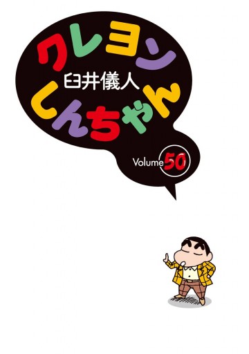 クレヨンしんちゃん 50巻 最新刊 漫画 無料試し読みなら 電子書籍ストア ブックライブ