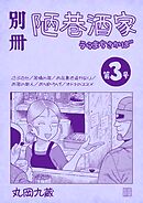 別冊陋巷酒家 第３号